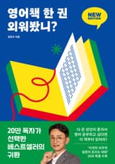 영어책 한 권 외워봤니? 뉴 에디션 표지 이미지