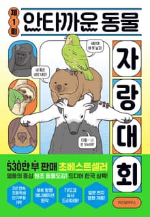 제1회 안타까운 동물 자랑 대회