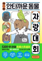 제1회 안타까운 동물 자랑 대회