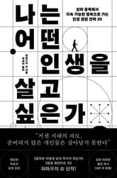 나는 어떤 인생을 살고 싶은가