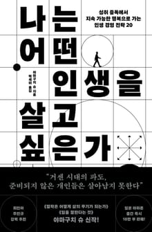 나는 어떤 인생을 살고 싶은가