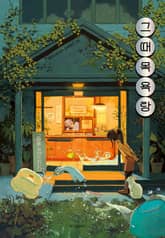 그때목욕탕 표지 이미지