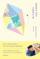 후회하지 않고 사랑하는 법 표지 이미지