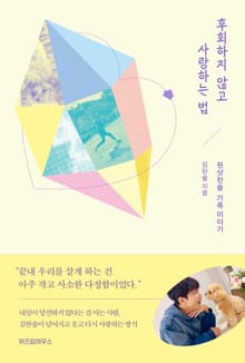 후회하지 않고 사랑하는 법