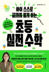 아이 스스로 끝까지 풀게 하는 초등 실전 수학 표지 이미지