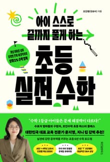 아이 스스로 끝까지 풀게 하는 초등 실전 수학