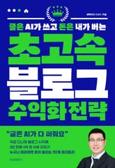 글은 AI가 쓰고 돈은 내가 버는 초고속 블로그 수익화 전략 표지 이미지