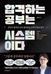 합격하는 공부는 시스템이다 표지 이미지