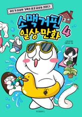 소맥거핀 일상 만화 4 표지 이미지