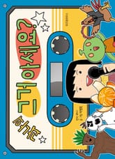 과나의 그거 아세요? 표지 이미지