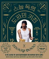 스눕 독의 도파민 키친 표지 이미지