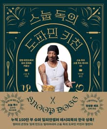 스눕 독의 도파민 키친