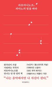 라흐마니노프, 피아노의 빛을 따라