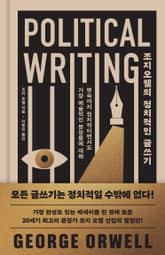 조지 오웰의 정치적인 글쓰기 표지 이미지