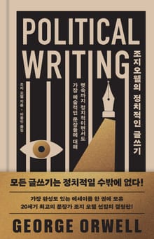 조지 오웰의 정치적인 글쓰기