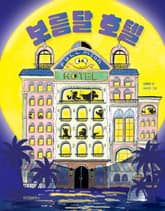 보름달 호텔 표지 이미지