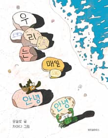 우리는 매일 안녕 안녕