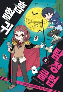 흡혈귀 탐정 클럽 2