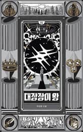 대장장이 왕 9 표지 이미지