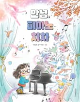 안녕 피아노 차차 표지 이미지