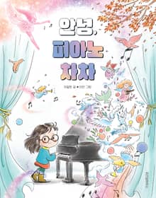 안녕 피아노 차차