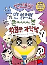 빨간내복야코 안 읽으면 완전 위험한 과학책 3 표지 이미지