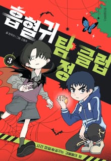 흡혈귀 탐정 클럽 3