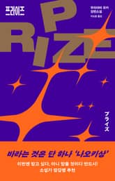 프라이즈 표지 이미지