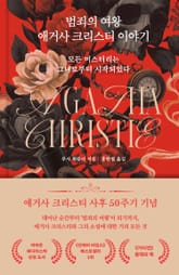 범죄의 여왕 애거사 크리스티 이야기 표지 이미지