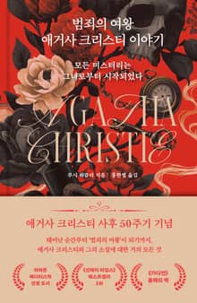 범죄의 여왕 애거사 크리스티 이야기