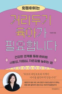 외동아이는 거리두기 육아가 필요합니다