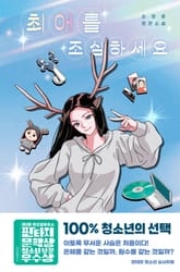 최애를 조심하세요 표지 이미지