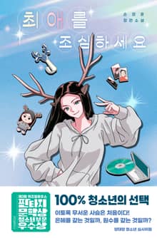 최애를 조심하세요