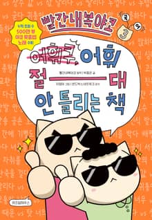 빨간내복야코 어휘 절대 안 틀리는 책 3
