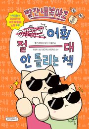 빨간내복야코 어휘 절대 안 틀리는 책