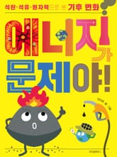에너지가 문제야! 표지 이미지