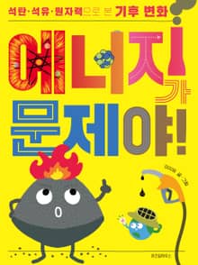 에너지가 문제야!