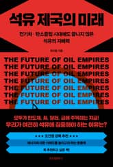 석유 제국의 미래 표지 이미지