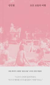 모든 요일의 여행 표지 이미지