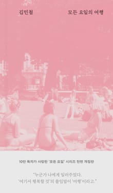 모든 요일의 여행