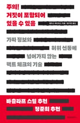 주의! 거짓이 포함되어 있을 수 있음 표지 이미지