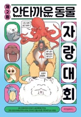 제2회 안타까운 동물 자랑 대회 표지 이미지