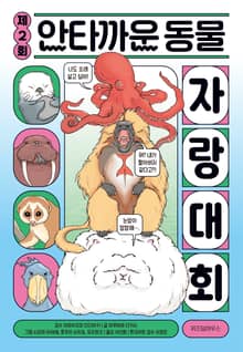 제2회 안타까운 동물 자랑 대회