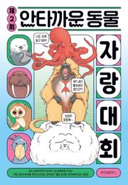 제2회 안타까운 동물 자랑 대회