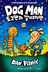 도그맨 10 표지 이미지