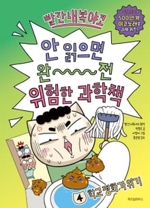 빨간내복야코 안 읽으면 완전 위험한 과학책 4