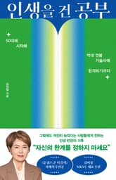 인생을 건 공부 표지 이미지