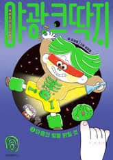 야광 코딱지 3 표지 이미지