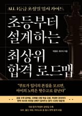 초등부터 설계하는 최상위 합격 로드맵 표지 이미지