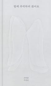 함께 추락하러 왔어요 표지 이미지